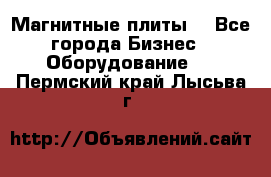 Магнитные плиты. - Все города Бизнес » Оборудование   . Пермский край,Лысьва г.
